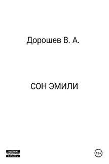 Сон Эмили - Владимир Дорошев