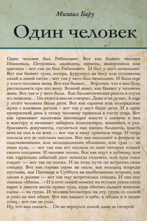 Один человек (сборник) - Михаил Бару