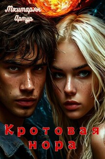 Кротовая нора - Артур Мхитарян