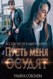 Пусть меня осудят. Три части в одной книге - Ульяна Соболева