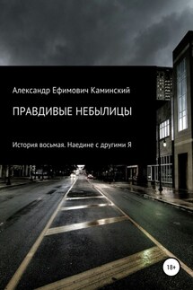 Правдивые небылицы. История восьмая. Наедине с другими Я - Александр Каминский