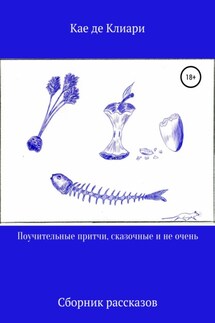 Поучительные притчи, сказочные и не очень - Кае Клиари