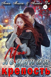 Моя ледяная крепость - Анна Милок, Алекса Ди