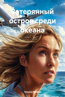 Затерянный остров среди океана - Татьяна Профир