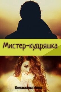 Мистер-кудряшка - Нина Князькова