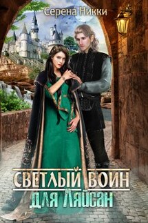 Цикл "Манистеры" Книга 7 "Светлый воин для Ляйсан" - Серена Никки