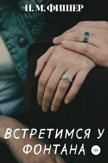 Встретимся у фонтана - Н. Фишер