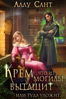 Крем, что из могилы вытащит, ну или туда уложит - Аллу Сант