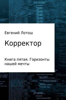 Корректор. Книга пятая. Горизонты нашей мечты - Евгений Лотош