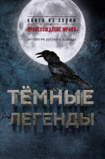 Темные легенды. Антология русского хоррора - Артем Тихомиров, Антология