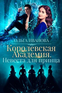 Королевская Академия-2. Невеста для принца - Ольга Иванова