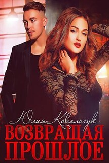 Возвращая прошлое - Юлия Ковальчук