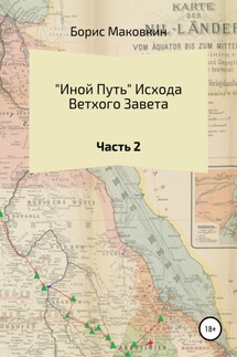 «Иной путь» Ветхого Завета. Часть 2 - Борис Маковкин