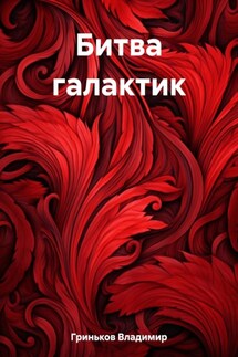 Битва галактик - Владимир Гриньков