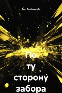 По ту сторону забора - Олег Альберштейн