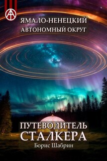 Ямало-Ненецкий автономный округ. Путеводитель сталкера - Борис Шабрин