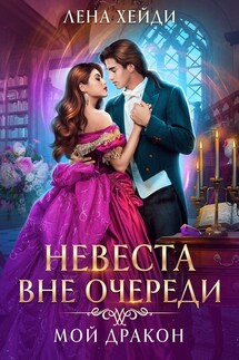 Невеста вне очереди. Мой дракон - Лена Хейди