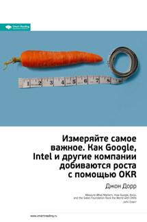 Ключевые идеи книги: Измеряйте самое важное. Как Google, Intel и другие компании добиваются роста с помощью OKR. Джон Дорр - Smart Reading
