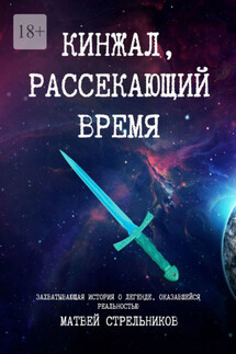 Кинжал, рассекающий время - Матвей Стрельников