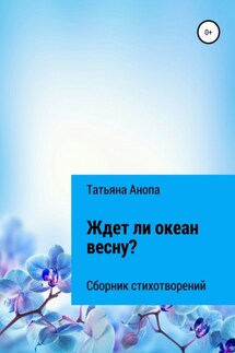 Ждет ли океан весну? - Татьяна Анопа