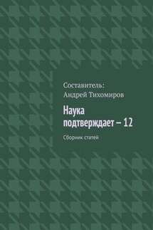 Наука подтверждает – 12. Сборник статей - Андрей Тихомиров
