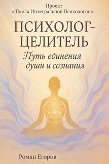 «Психолог-Целитель» - Роман Егоров