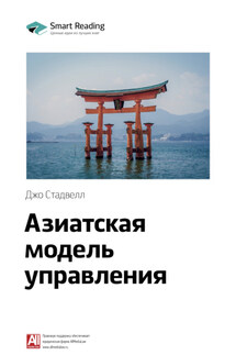 Ключевые идеи книги: Азиатская модель управления. Джо Стадвелл - Smart Reading