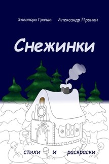 Снежинки - Элеонора Гранде