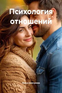 Психология отношений - Ирина Дмитриева