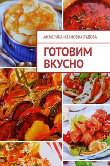 Готовим вкусно - Анжелика Рудова