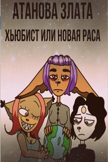 Хьюбист или новая раса - Лев Толстой