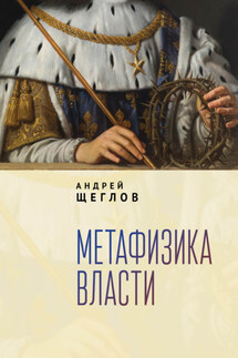 Метафизика власти - Андрей Щеглов