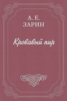 Кровавый пир - Андрей Зарин