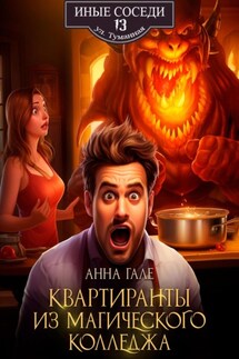Квартиранты из магического колледжа - Анна Гале