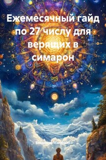 Ежемесячный гайд по 27 числу для верящих в симарон - Владимир Малянкин