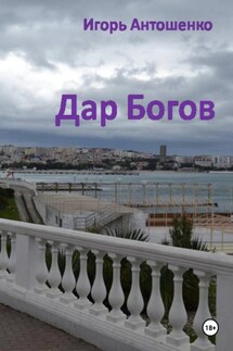 Дар Богов - Игорь Антошенко