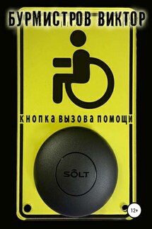 Кнопка вызова помощи - Виктор Бурмистров