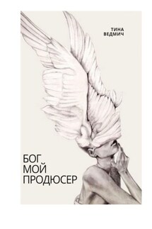 Бог мой продюсер - Тина Ведмич