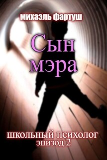 Школьный психолог. Сын мэра - Михаэль Фартуш