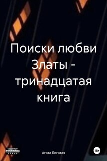 Поиски любви Златы – тринадцатая книга - Агата Богатая