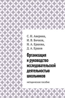 Организация и руководство исследовательской деятельностью школьников. методическое пособие - Светлана Николаевна Аверина, Дмитрий Александрович Ершов