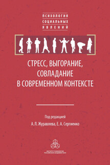 Стресс, выгорание, совладание в современном контексте - Коллектив авторов