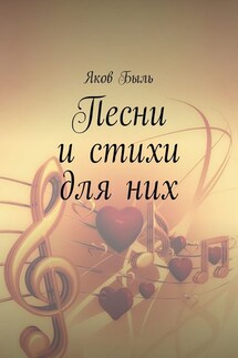 Песни и стихи для них - Яков Быль