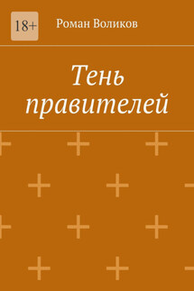 Тень правителей - Роман Воликов