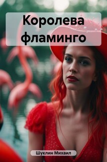 Королева фламинго - Михаил Шуклин