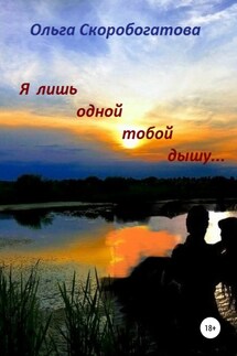 Я лишь тобой одной дышу - Ольга Скоробогатова