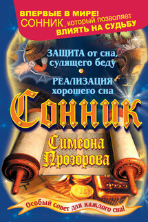 Сонник Симеона Прозорова. Особый совет для каждого сна - Илья Дубилин