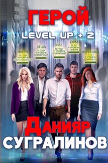 Level Up 2. Герой - Данияр Сугралинов