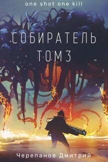 Собиратель Том 3 - Дмитрий Черепанов