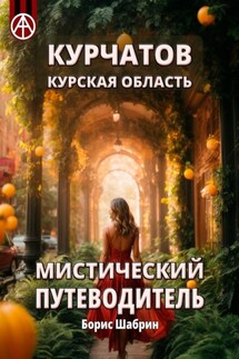 Курчатов. Курская область. Мистический путеводитель - Борис Шабрин